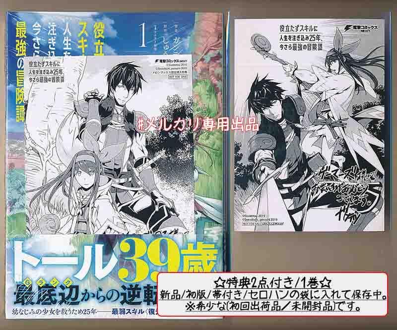特典8点付き 役立たずスキルに人生を注ぎ込み25年、今さら最強の 1、5-10巻
