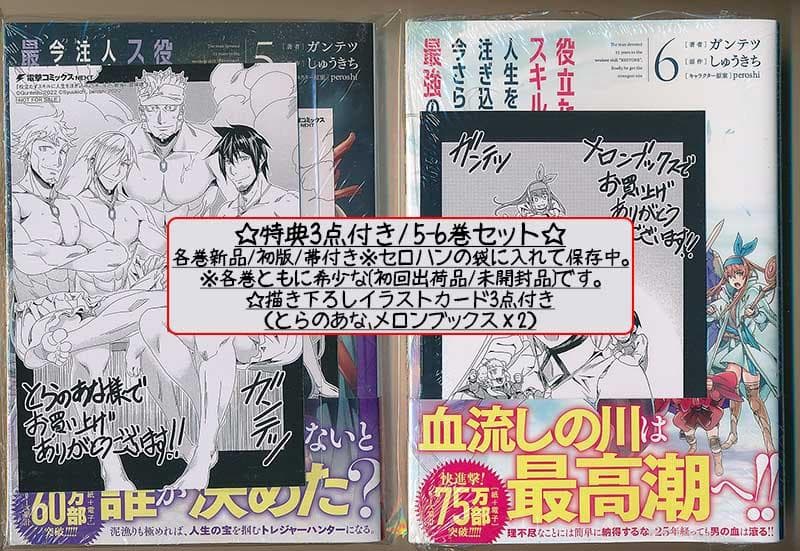 特典8点付き 役立たずスキルに人生を注ぎ込み25年、今さら最強の 1、5-10巻