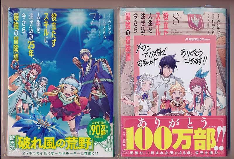 特典8点付き 役立たずスキルに人生を注ぎ込み25年、今さら最強の 1、5-10巻