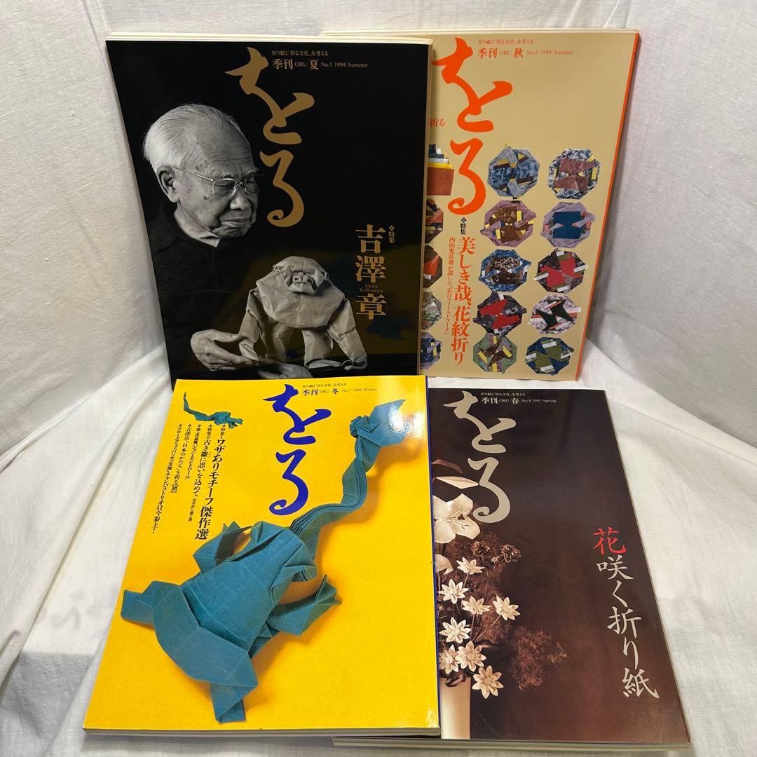 【17冊セット】折り紙専門誌 季刊「をる」No.1〜16＋別冊「折り図集1」
