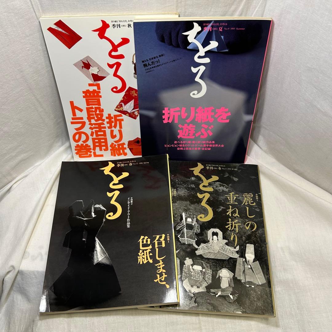 【17冊セット】折り紙専門誌 季刊「をる」No.1〜16＋別冊「折り図集1」