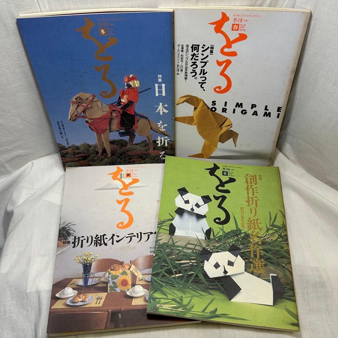 【17冊セット】折り紙専門誌 季刊「をる」No.1〜16＋別冊「折り図集1」
