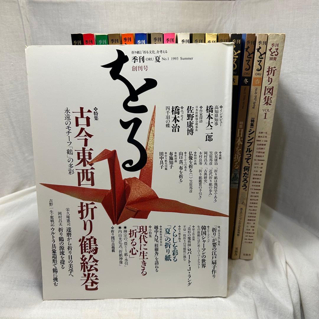【17冊セット】折り紙専門誌 季刊「をる」No.1〜16＋別冊「折り図集1」