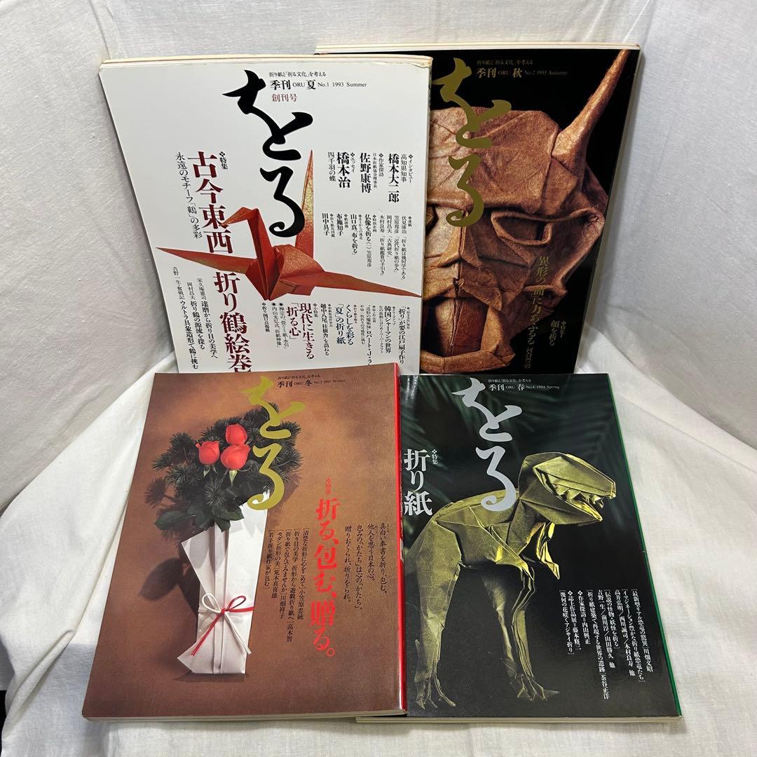 【17冊セット】折り紙専門誌 季刊「をる」No.1〜16＋別冊「折り図集1」