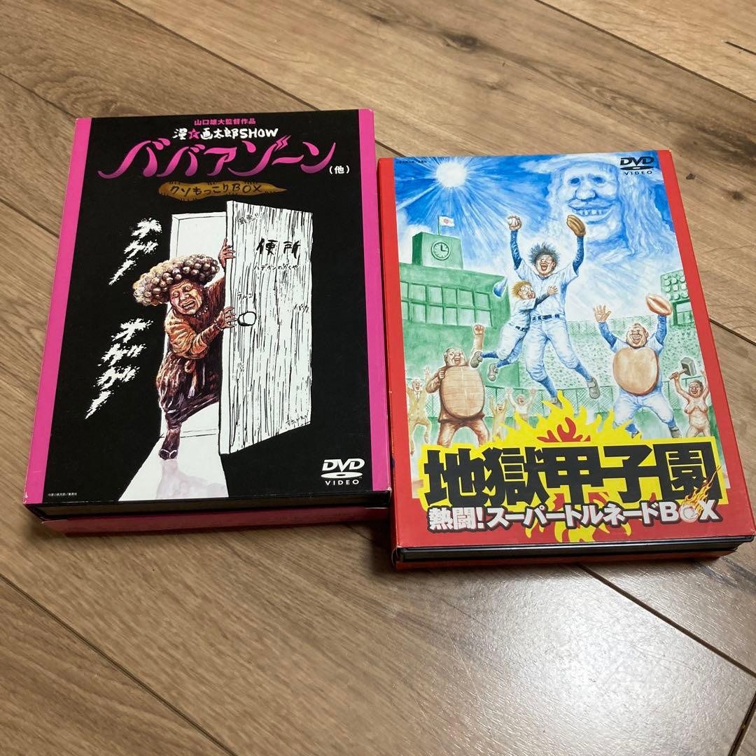 ババアゾーン　地獄甲子園　漫☆画太郎　セット売り