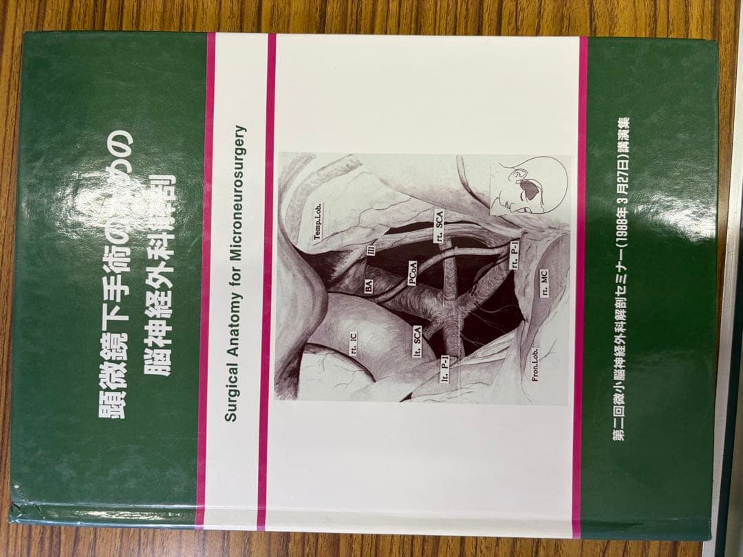 顕微鏡下手術のための脳神経外科解剖1-11全11冊