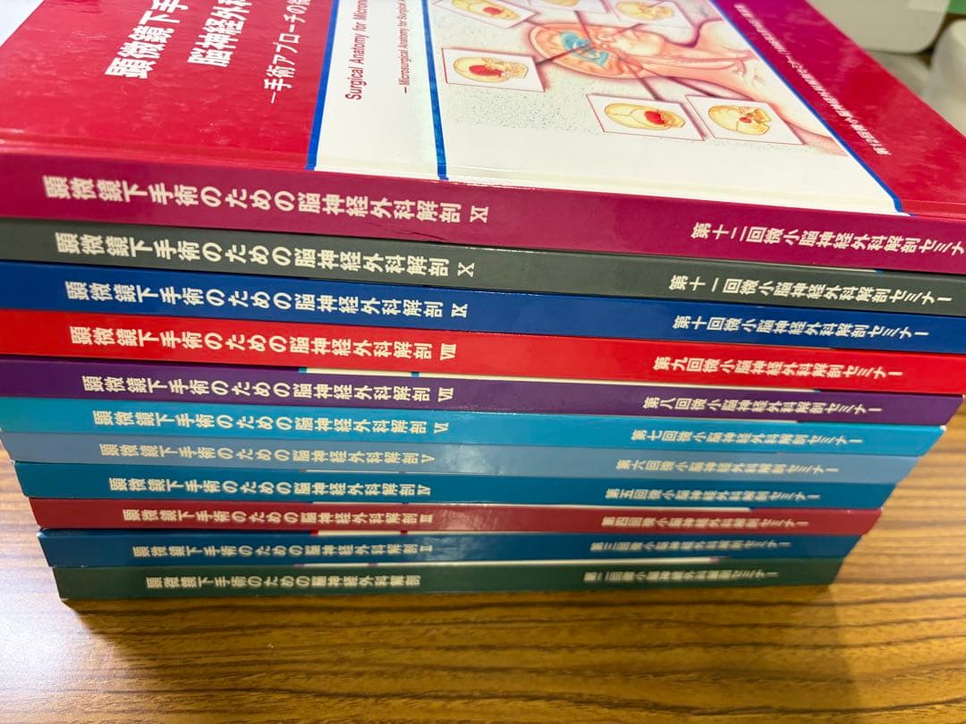 顕微鏡下手術のための脳神経外科解剖1-11全11冊