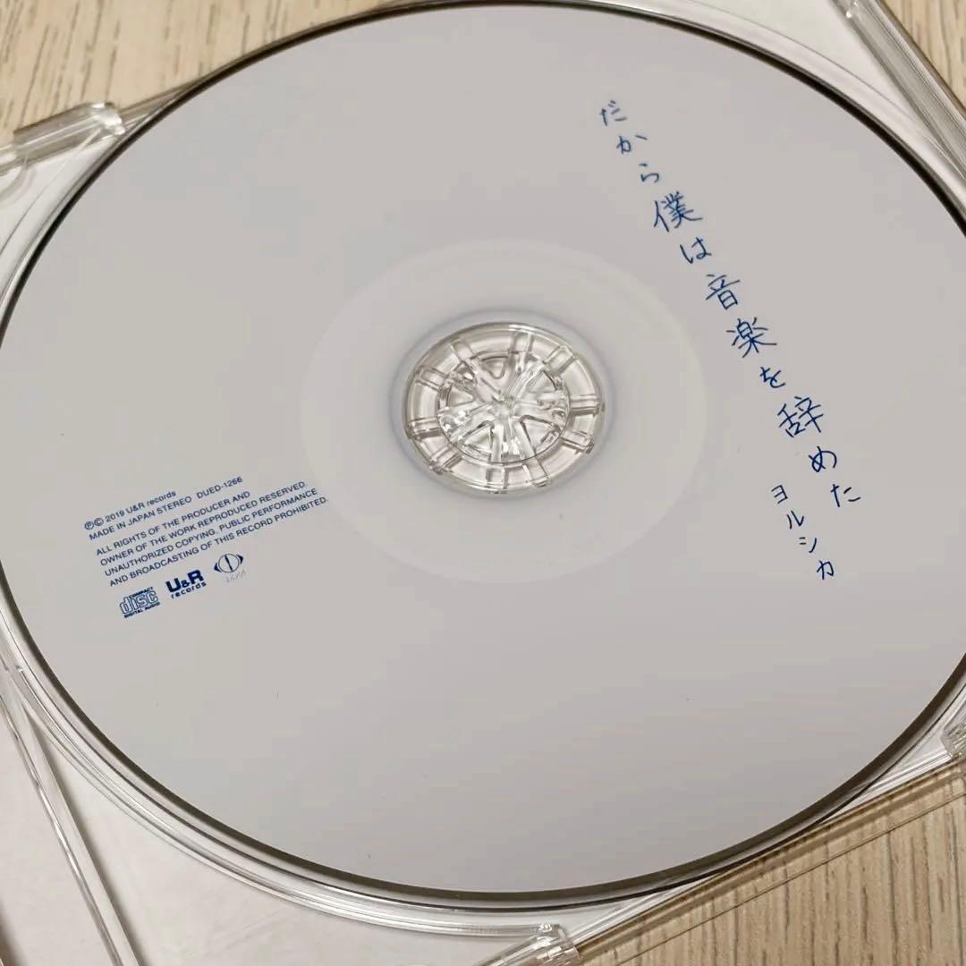 ヨルシカ だから僕は音楽を辞めた初回限定版