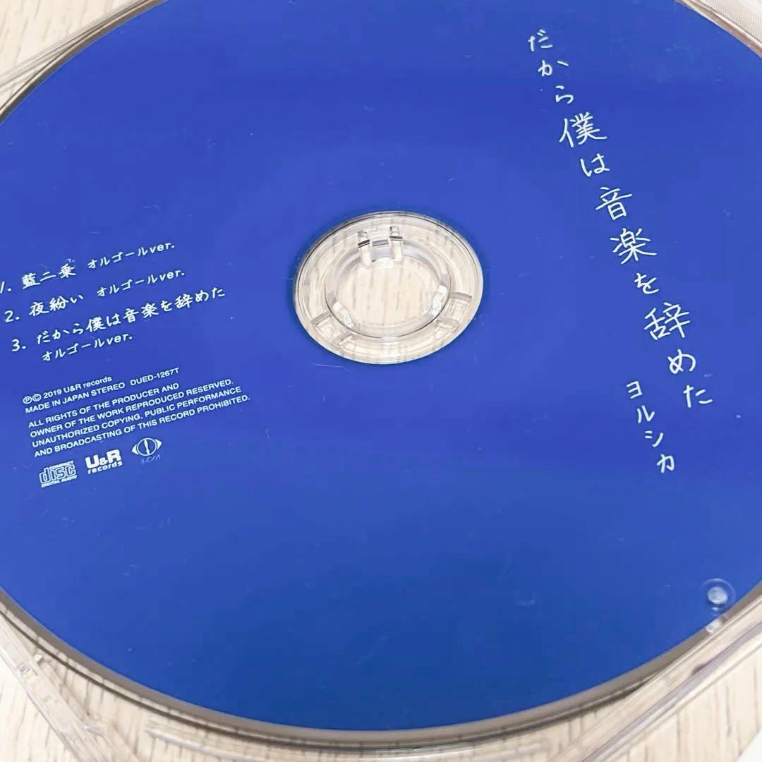 ヨルシカ だから僕は音楽を辞めた初回限定版