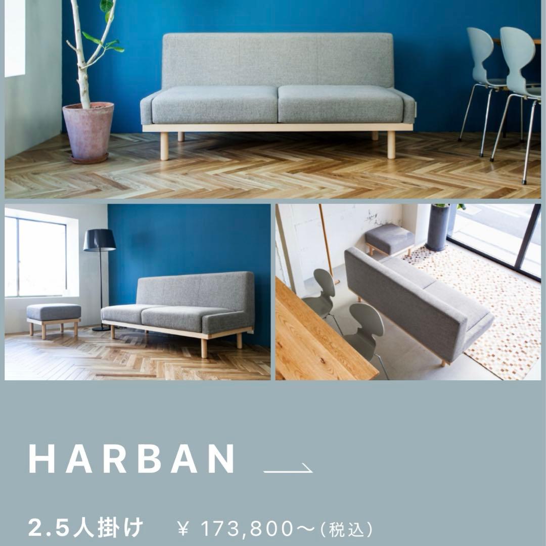 フランネルソファ HARBAN 本体2.5人掛け ハーバン　布カバー　スツール付