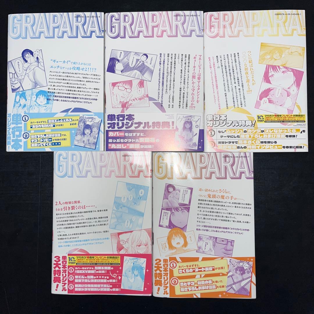 グラぱらっ！ 1巻〜10巻 既刊全巻セット 全巻初版 全巻帯付き