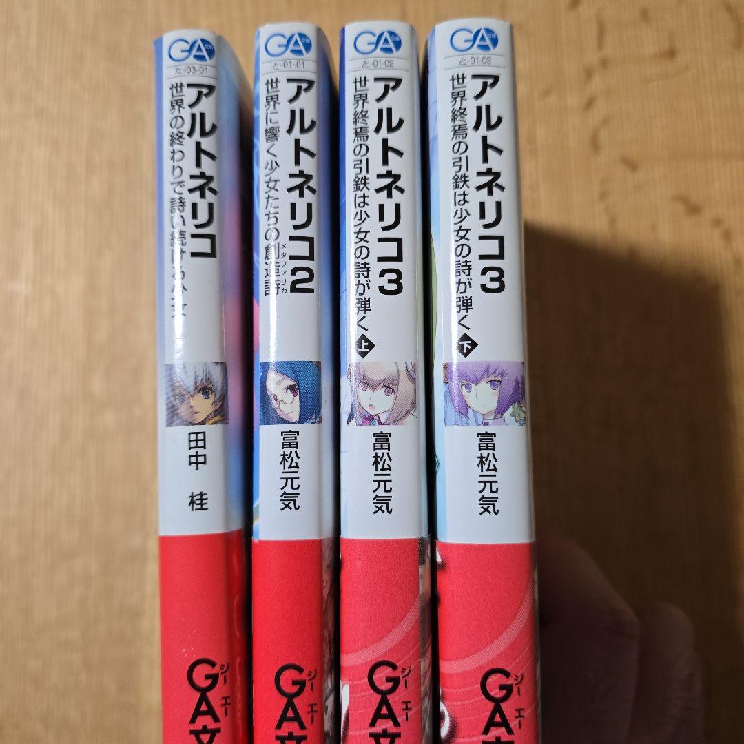 アルトネリコシリーズ　公式ノベライズ　4冊セット