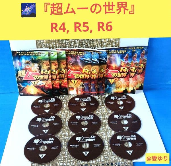 『超ムーの世界』DVD６３巻‼️全巻セット完全コンプ‼️⭐第一,二章⭐R1～19