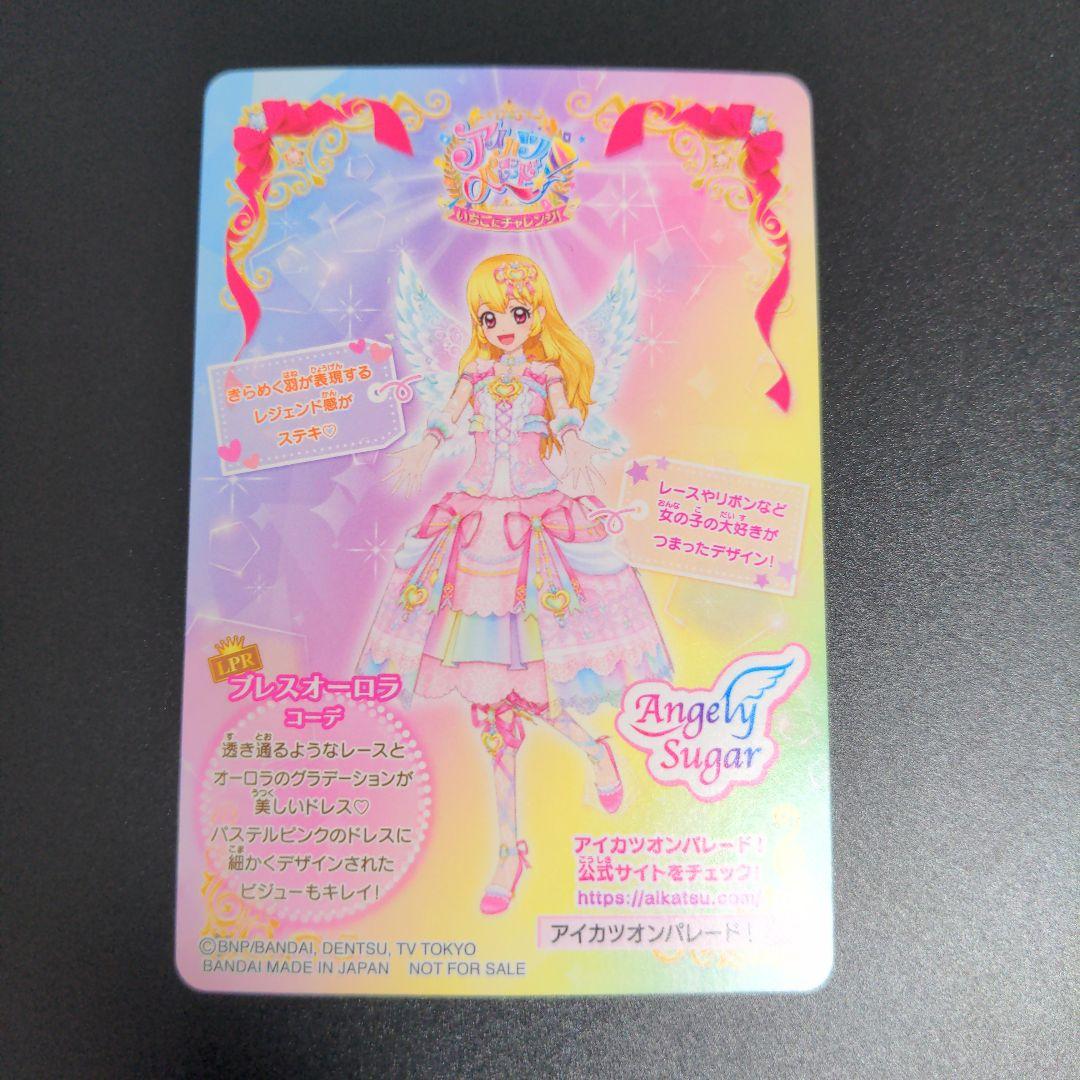 『ブレスオーロラリボンアクセ』プロモ アイカツオンパレード LPR