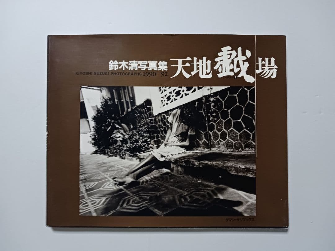 鈴木清 写真集 「天地戯場」 別紙付　 タマン・サリブックス刊 1992年発行