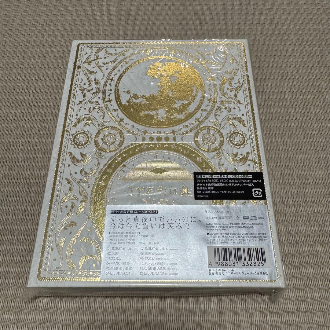 ずっと真夜中でいいのに。 初回生産限定盤セット