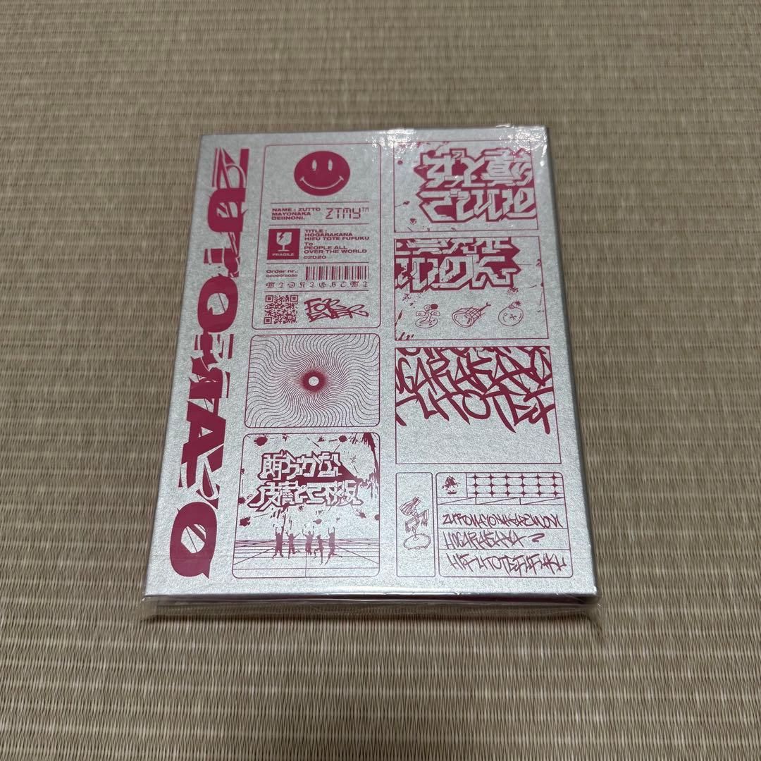 ずっと真夜中でいいのに。 初回生産限定盤セット