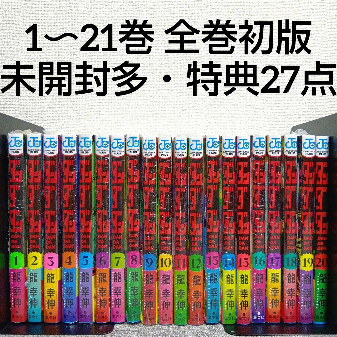 全巻初版 ダンダダン セット 1巻〜21巻 特典 ポストカード 帯付き 未開封多