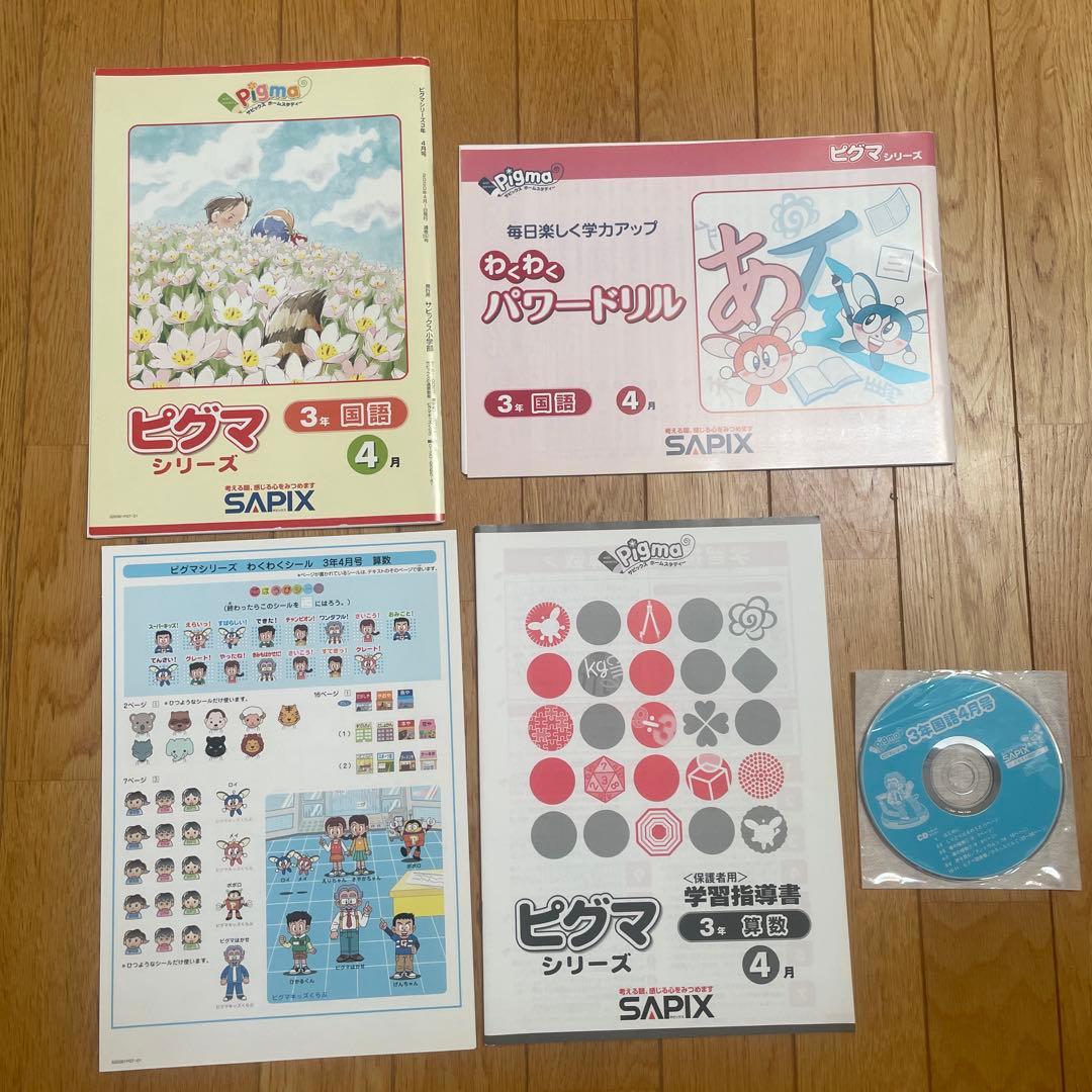 サピックス　SAPIX ピグマキッズ　小３　3年生　未記入　未使用品 1年分
