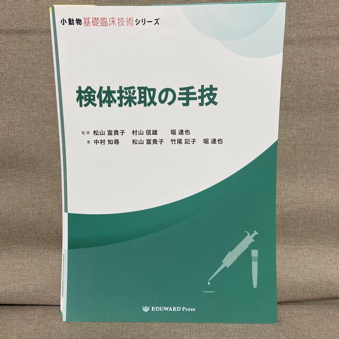 【裁断済み】検体採取の手技 小物動物基礎臨床技術