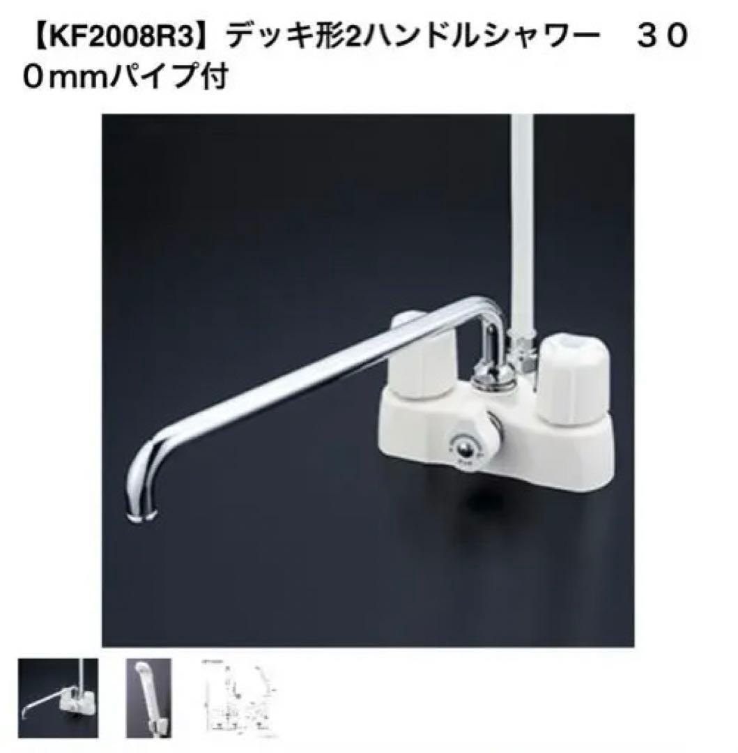 新品、未開封⭐️ KVK デッキ型2ハンドルシャワー KF2008R3