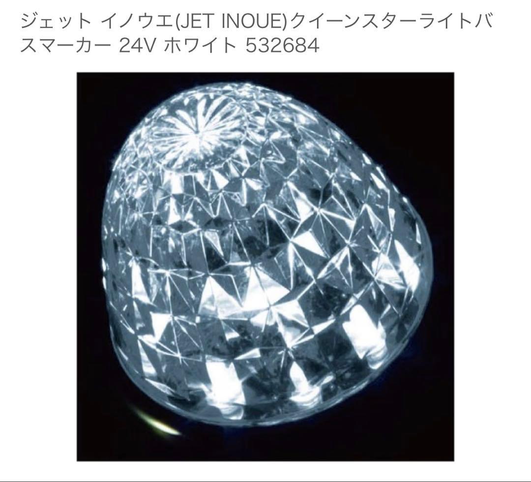 ジェットイノウエ　ホワイト　マーカーランプ　LED10個