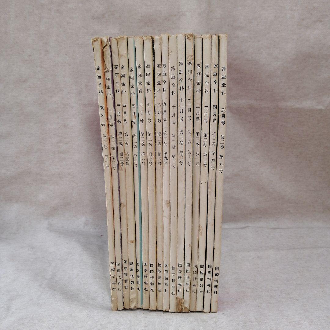 家庭全科　１６冊セット ※送料無料　即購入可