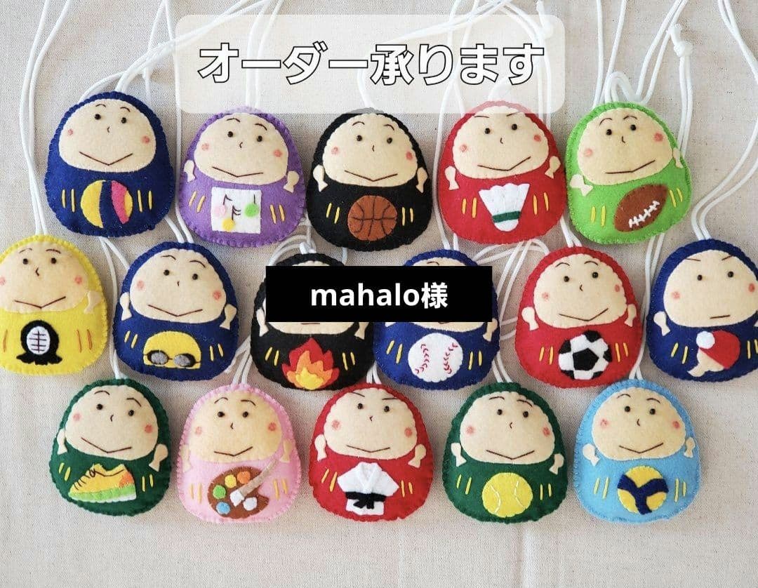 mahalo様　手作りのだるまさんお守り