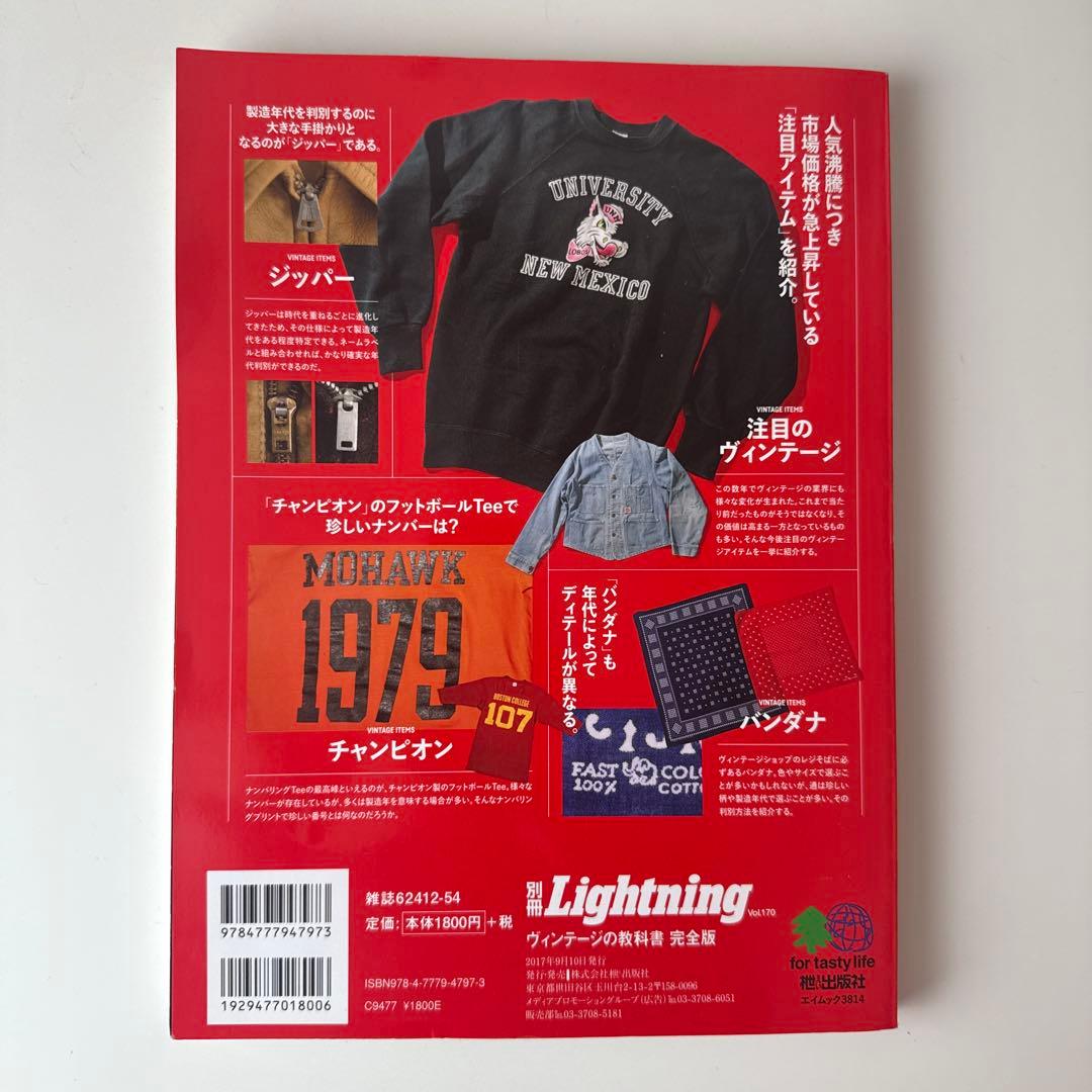 別冊Lightning ヴィンテージ の教科書•完全版