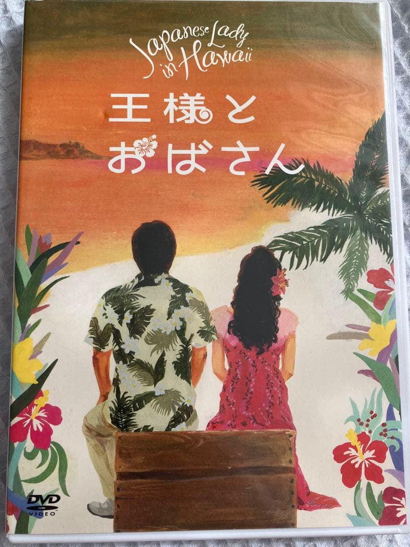 DVD 王様とおばさん