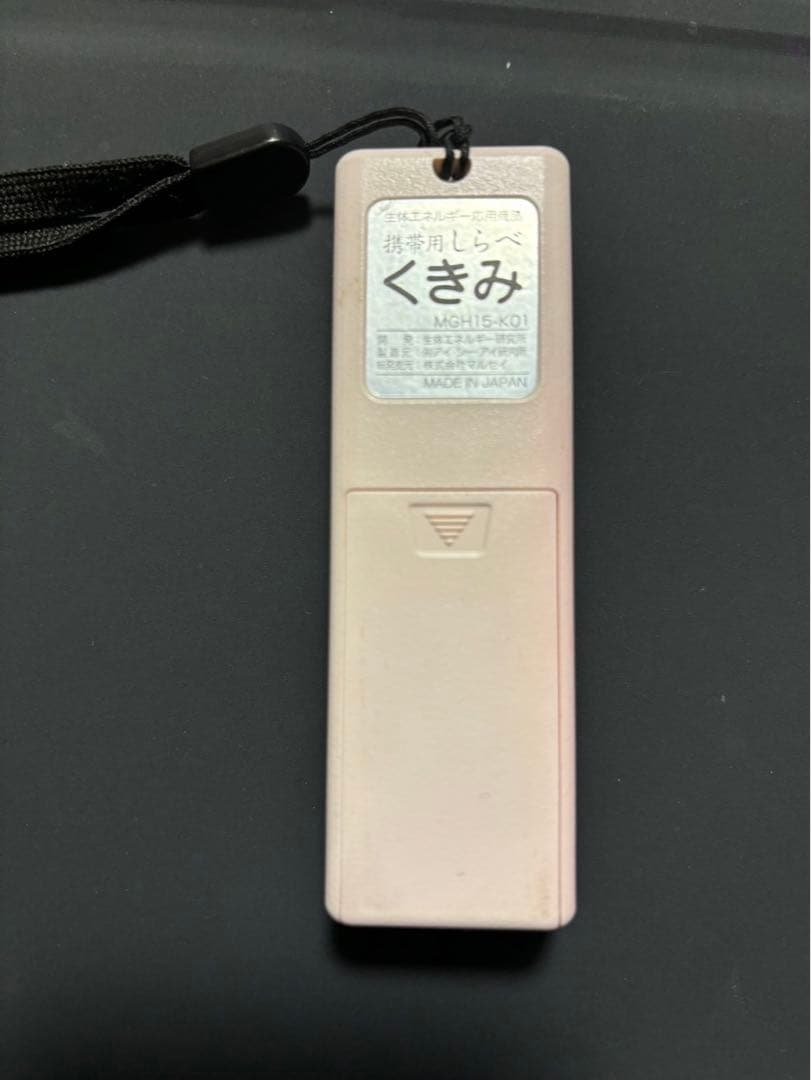 携帯用 しらべ くきみ