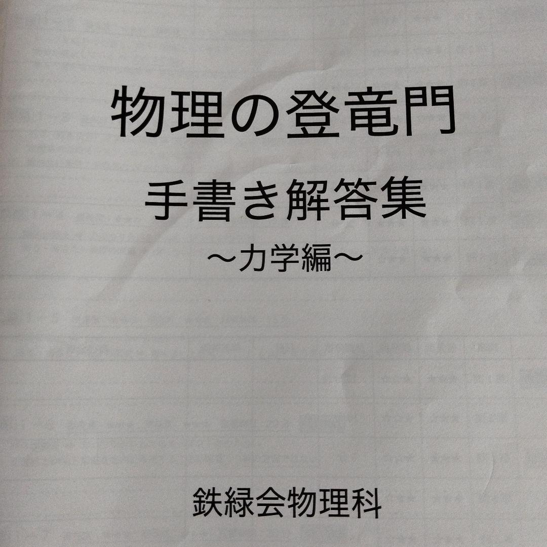 鉄緑会　物理の登竜門　手書き解答集　3冊