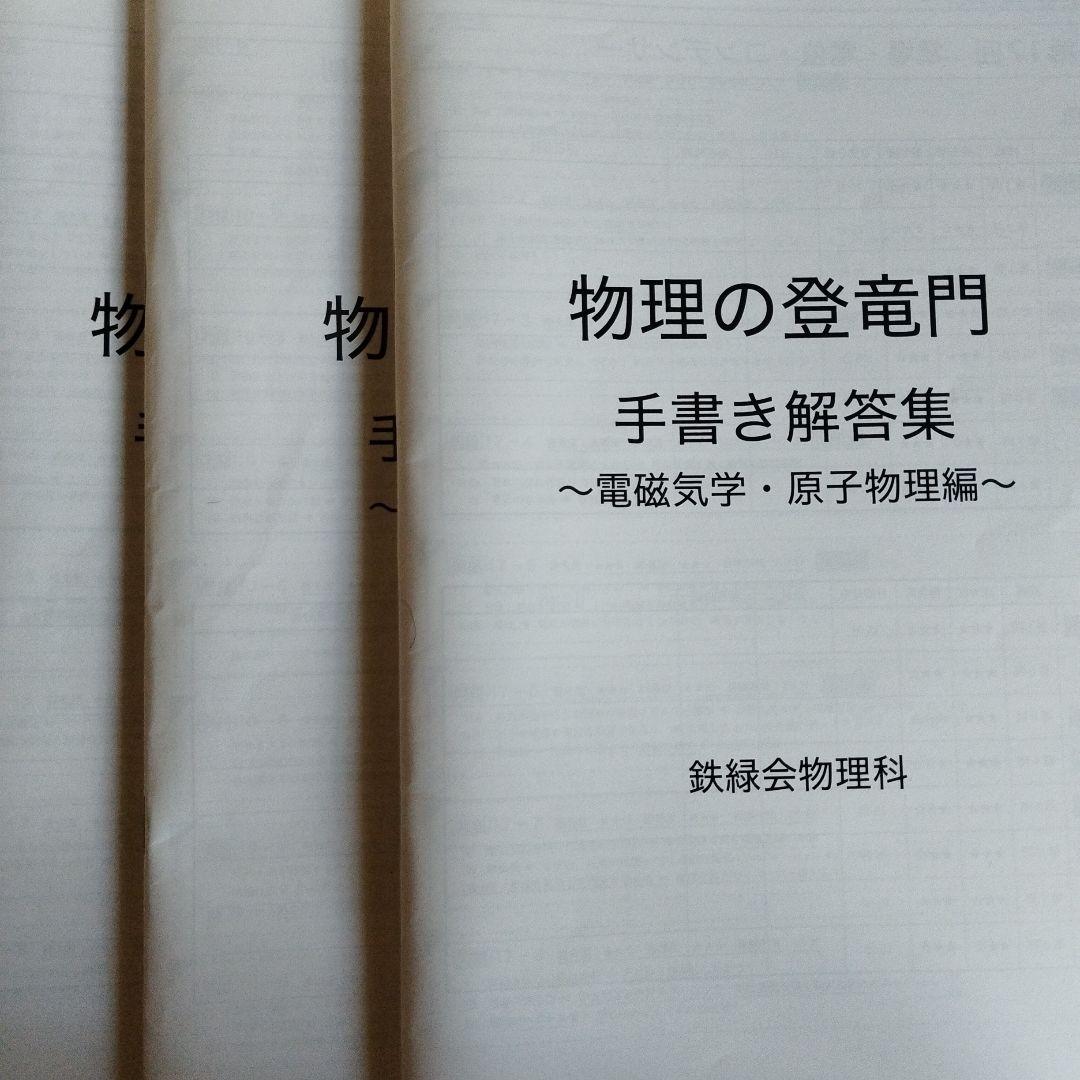 鉄緑会　物理の登竜門　手書き解答集　3冊