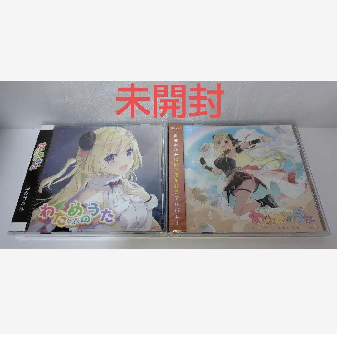 ≪未開封≫角巻わため わためのうた vol.1＆2 （ホロライブプロダクション）