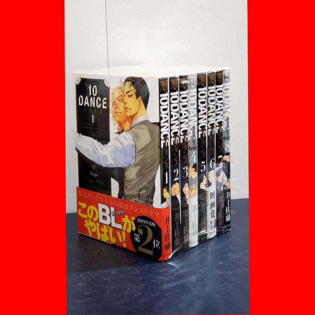 テンダンス 10DANCE　漫画　全巻　セット　8