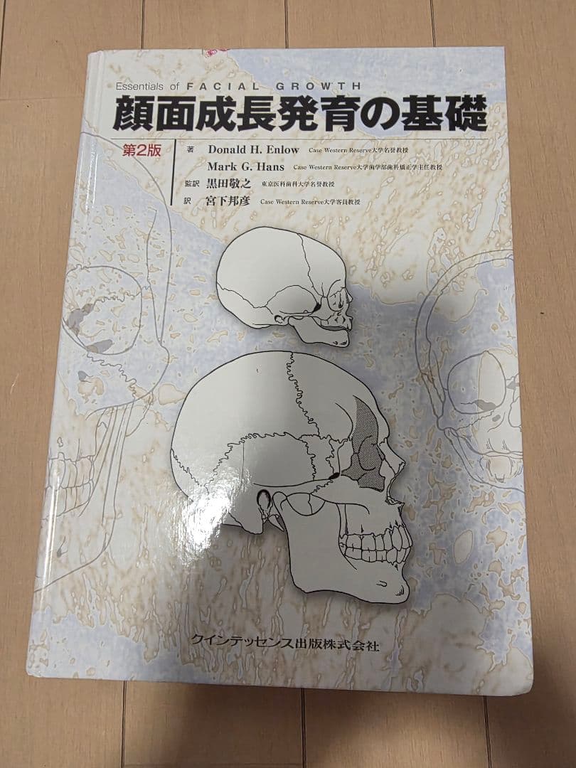顔面成長発育の基礎 第2版「裁断すみ」