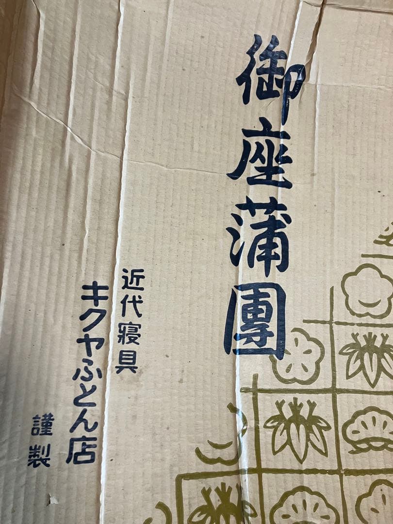 高級座布団　キクヤふとん　座布団　房付き座布団　5枚　ほぼ未使用