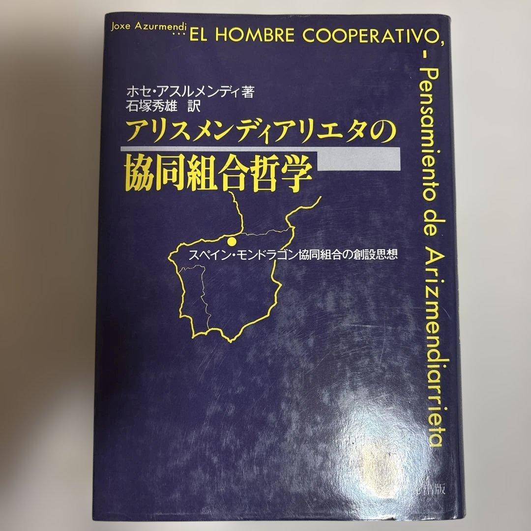 アリスメンディアリエタの協同組合哲学　ホセ・アスルメンディ