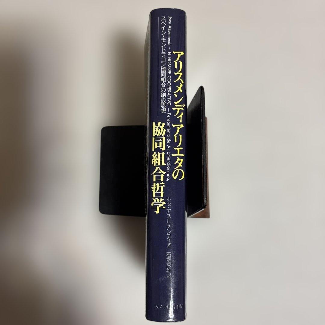 アリスメンディアリエタの協同組合哲学　ホセ・アスルメンディ