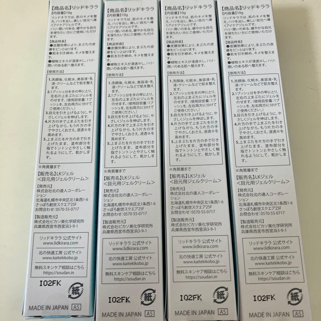リッドキララ 北の快適工房 アイクリーム 10g 4本セット