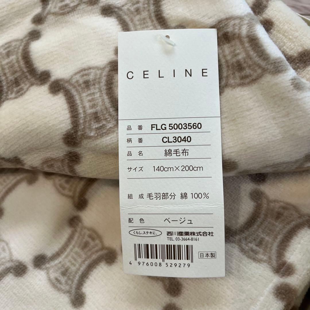 セリーヌ　毛布　綿毛布　ベージュ