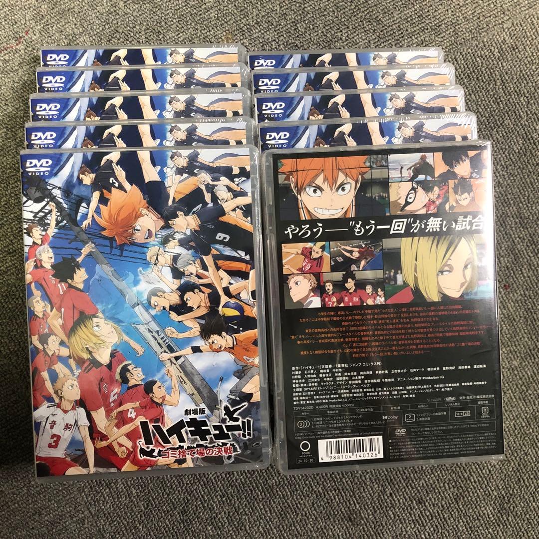 ハイキュー!! 劇場版 DVD 10冊