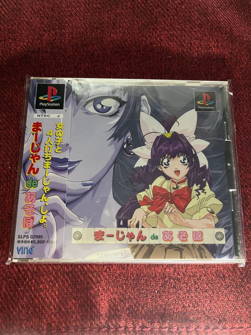 最終値下げ　まーじゃんdeあそぼ　完品