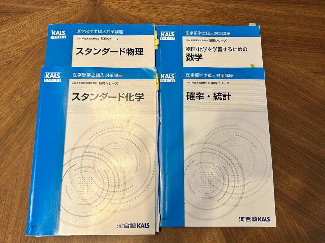 2024河合塾KALS 医学部学士編入対策講座 物理・化学・数学・確率統計