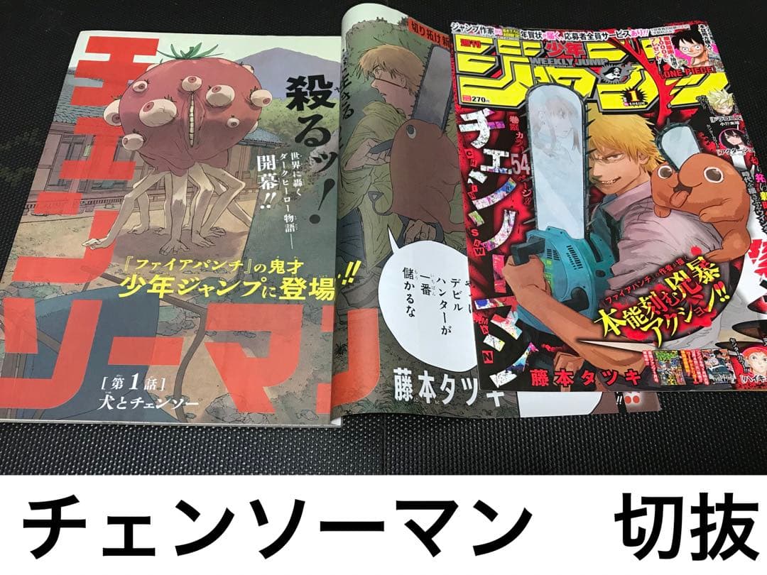 チェンソーマン　切り抜き　藤本タツキ　週刊少年ジャンプ　Chainsaw Man