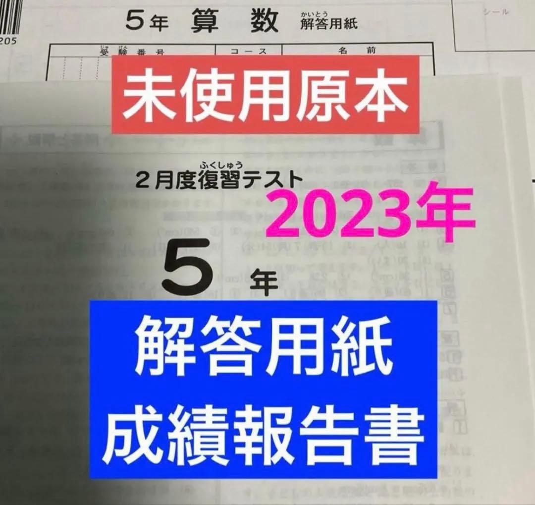 サピックス5年2月復習テスト2023年未使用原本❗️解答用紙付き❗️