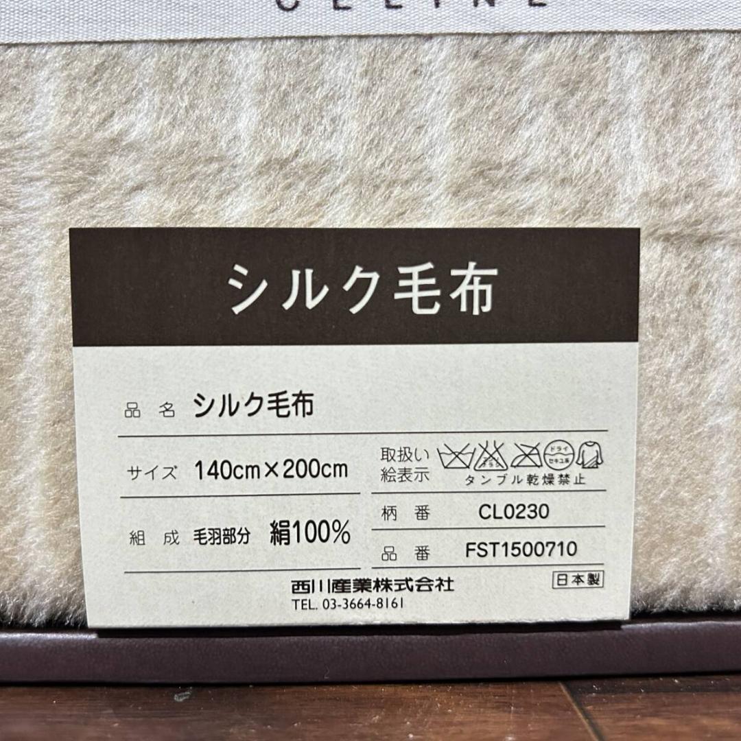 CELINE セリーヌ シルク毛布 140×200cm 絹100％ 西川産業