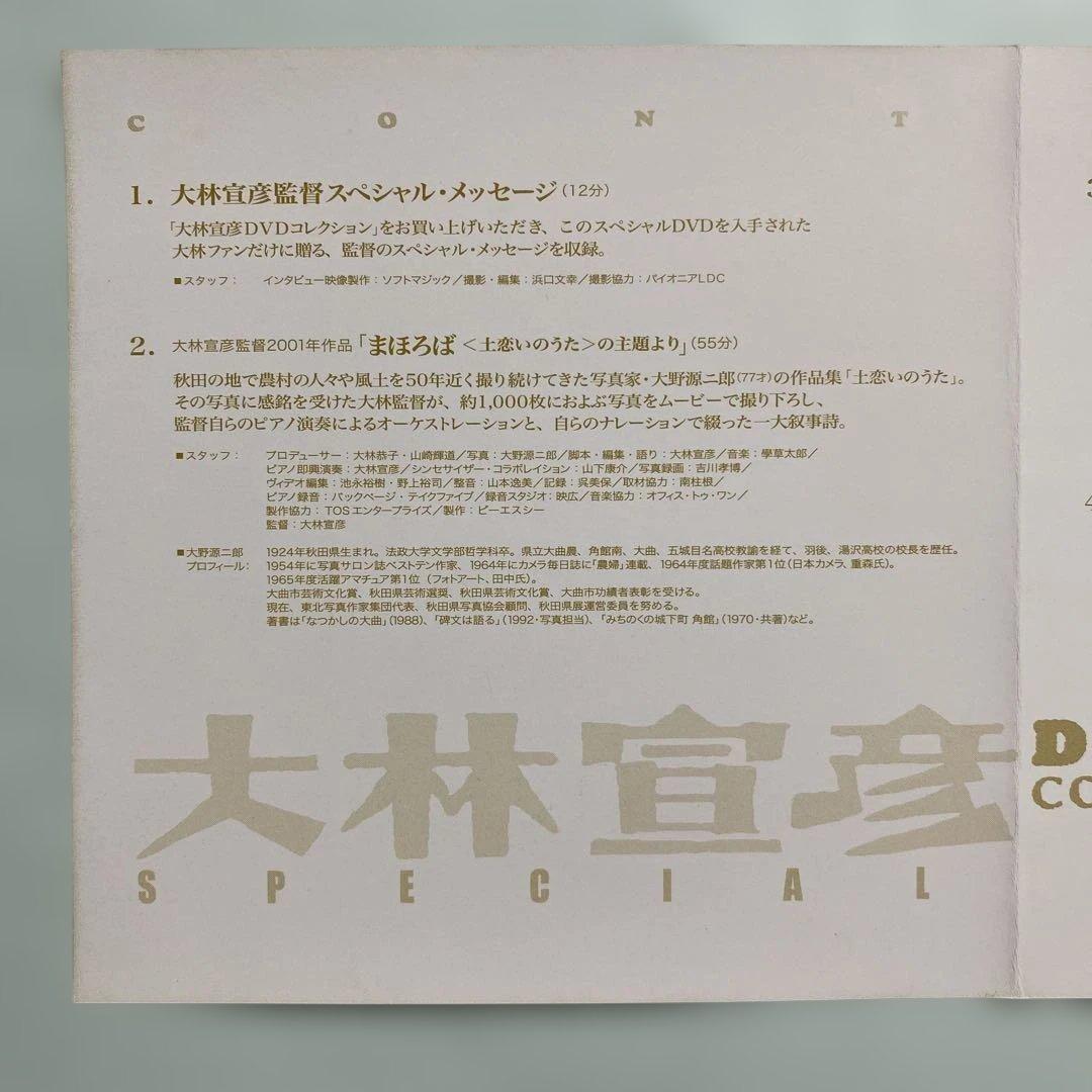 【廃盤希少】大林宣彦 DVD COLLECTION特典 SPECIAL DVD