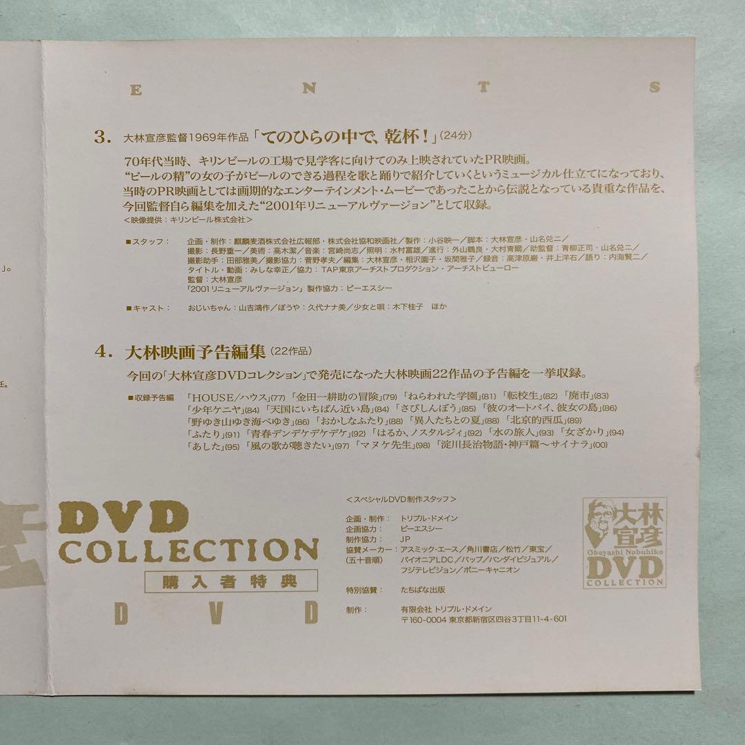 【廃盤希少】大林宣彦 DVD COLLECTION特典 SPECIAL DVD