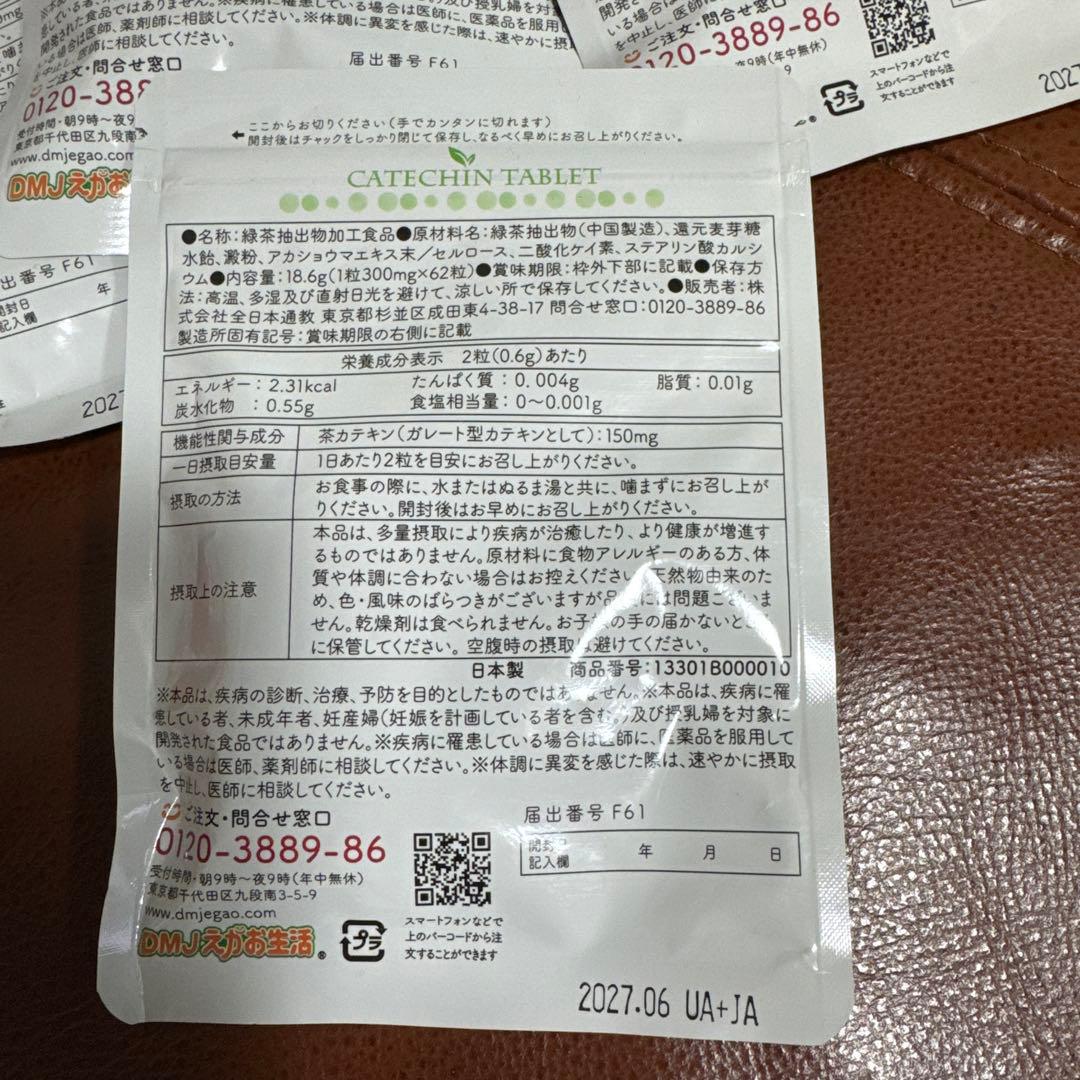 カテキン減脂粒　62粒　4袋　DMJえがお生活　ダイエット　サプリ